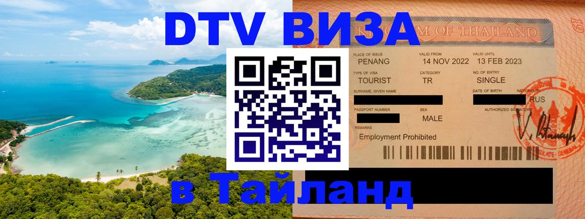 DTV Visa Thailand — прайс и условия, виза без дополнительных документов - 19.11.2025 