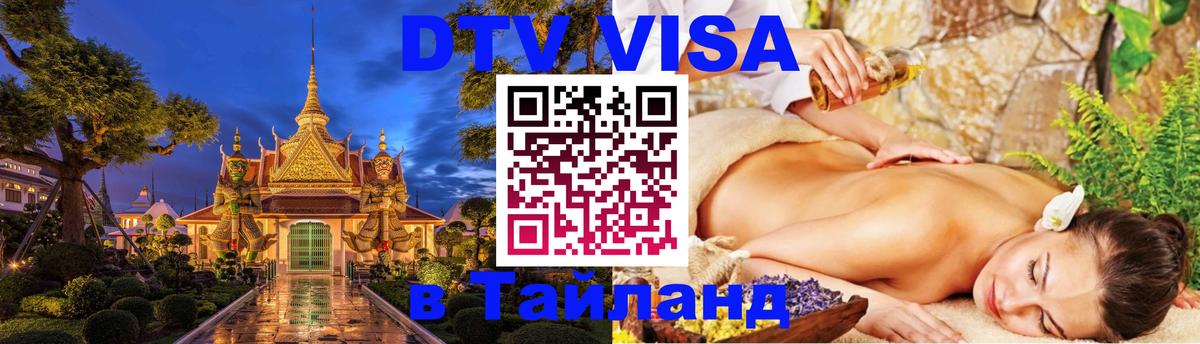 DTV Visa Thailand — прайс и условия, виза без дополнительных документов - 03.10.2025 