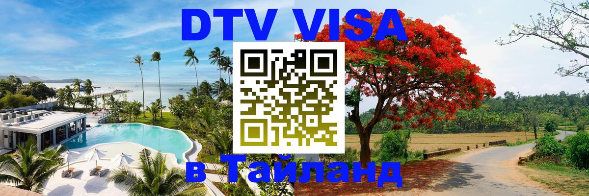 Виза ДТВ на 5 лет в Тайланд Сураттхани 